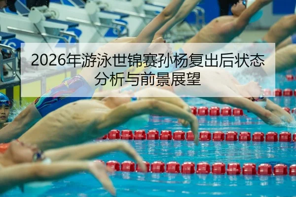 nian-you-yong-shi-jin-sai-sun-yang-fu-chu-hou-zhuang-tai-fen-xi-yu-qian-jing-zhan-wang-2-181.jpg