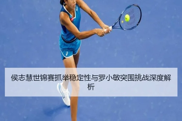 hou-zhi-hui-shi-jin-sai-zhua-ju-wen-ding-xing-yu-luo-xiao-min-tu-wei-tiao-zhan-shen-du-jie-xi-2-879.jpg