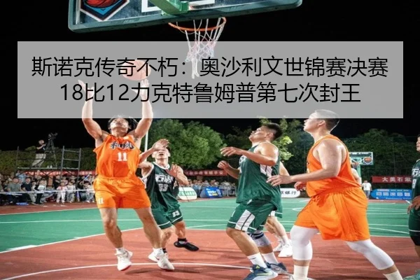 斯诺克传奇不朽：奥沙利文世锦赛决赛18比12力克特鲁姆普第七次封王
