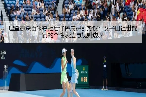 li-cha-de-sen-bai-mi-duo-guan-hou-yang-shuai-qing-zhu-yin-re-yi-nv-zi-tian-jing-shi-jin-sai-de-ge-xing-biao-da-yu-gui-3-534.jpg