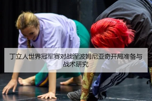 ding-li-ren-shi-jie-guan-jun-sai-dui-zhan-nie-bo-mu-ni-ya-qi-kai-ju-zhun-bei-yu-zhan-shu-yan-jiu-3-372.jpg