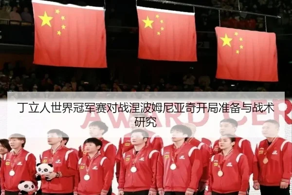 丁立人世界冠军赛对战涅波姆尼亚奇开局准备与战术研究