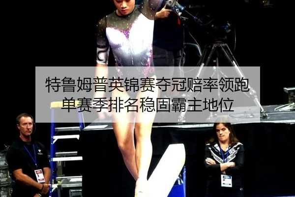 te-lu-mu-pu-ying-jin-sai-duo-guan-pei-shuai-ling-pao-dan-sai-ji-pai-ming-wen-gu-ba-zhu-di-wei-2-345.jpg