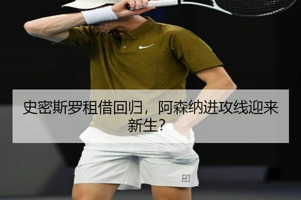 史密斯罗租借回归，阿森纳进攻线迎来新生？