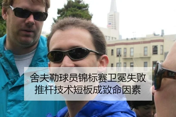 舍夫勒球员锦标赛卫冕失败 推杆技术短板成致命因素