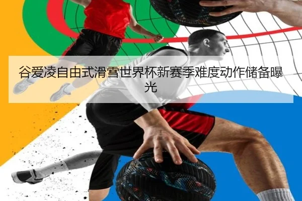 gu-ai-ling-zi-you-shi-hua-xue-shi-jie-bei-xin-sai-ji-nan-du-dong-zuo-chu-bei-bao-guang-2-451.jpg