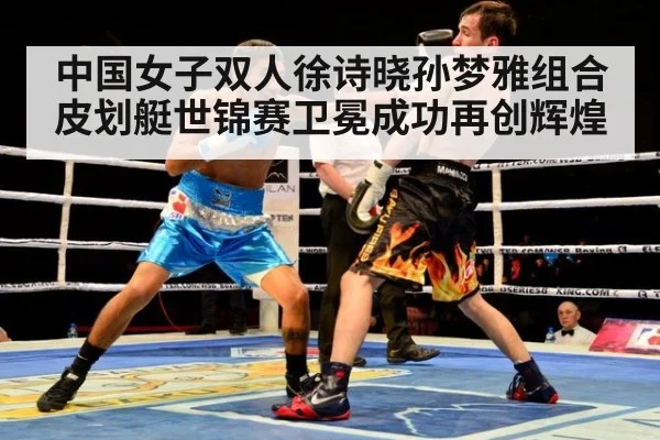 中国女子双人徐诗晓孙梦雅组合皮划艇世锦赛卫冕成功再创辉煌